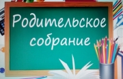 Родительские собрания