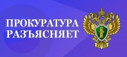 Прокуратура разъясняет