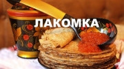 Масленица. Третий день