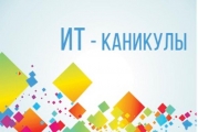 IT-каникулы IT-каникулы