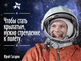60-летие полета Гагарина в космос